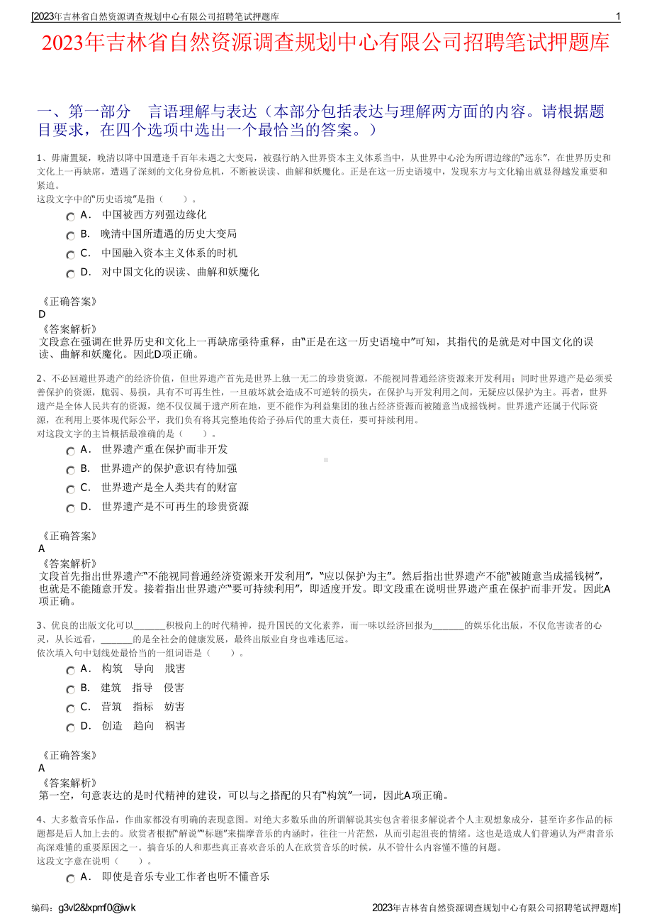 2023年吉林省自然资源调查规划中心有限公司招聘笔试押题库.pdf_第1页