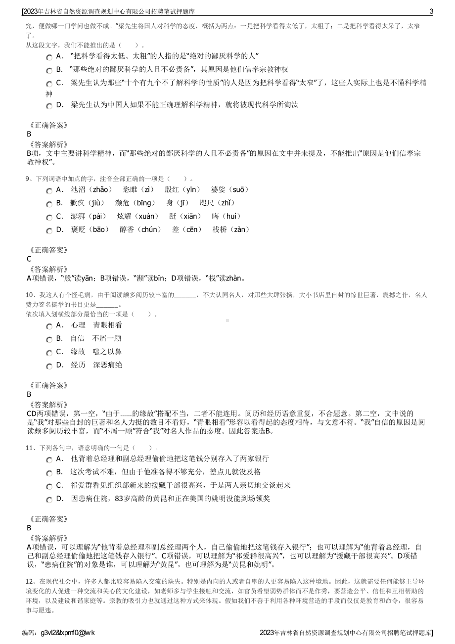 2023年吉林省自然资源调查规划中心有限公司招聘笔试押题库.pdf_第3页