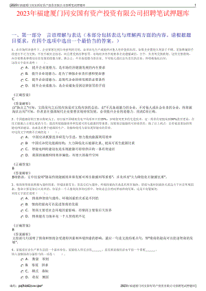 2023年福建厦门同安国有资产投资有限公司招聘笔试押题库.pdf