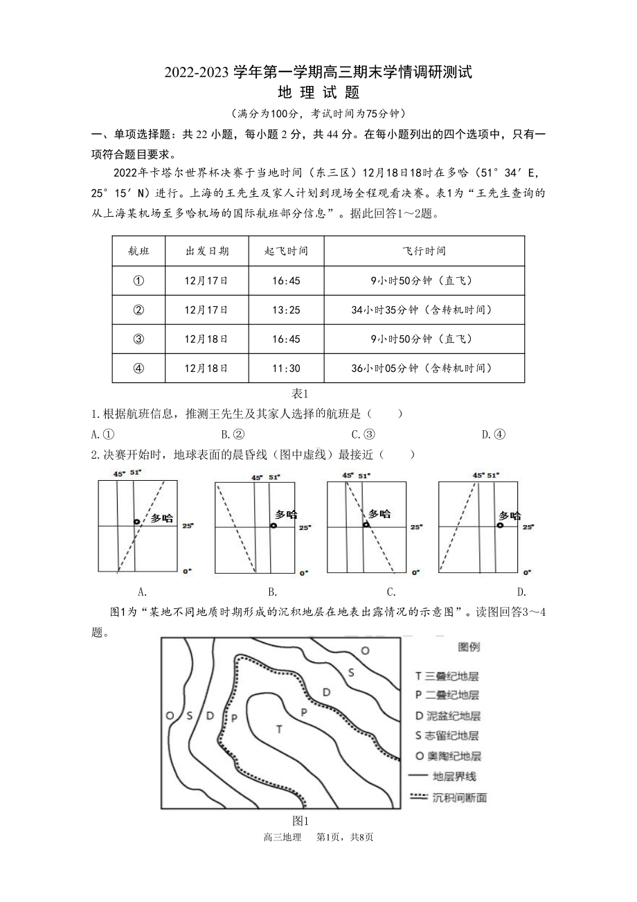 江苏省扬州高邮市2022-2023高三上学期期末地理试卷+答案.pdf_第1页