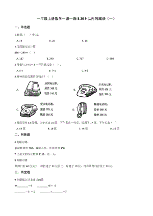 一年级上册数学一课一练-3.20 9以内的减法（一） 浙教版（含解析）.docx