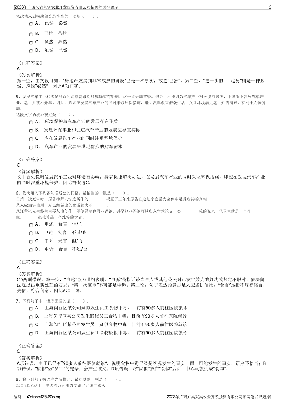 2023年广西来宾兴宾农业开发投资有限公司招聘笔试押题库.pdf_第2页