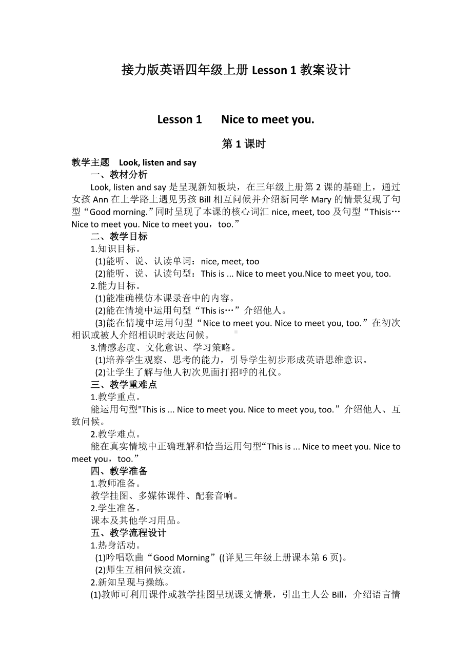 四年级上册英语教案Lesson 1 Nice to meet you. 教案设计接力版.doc_第1页