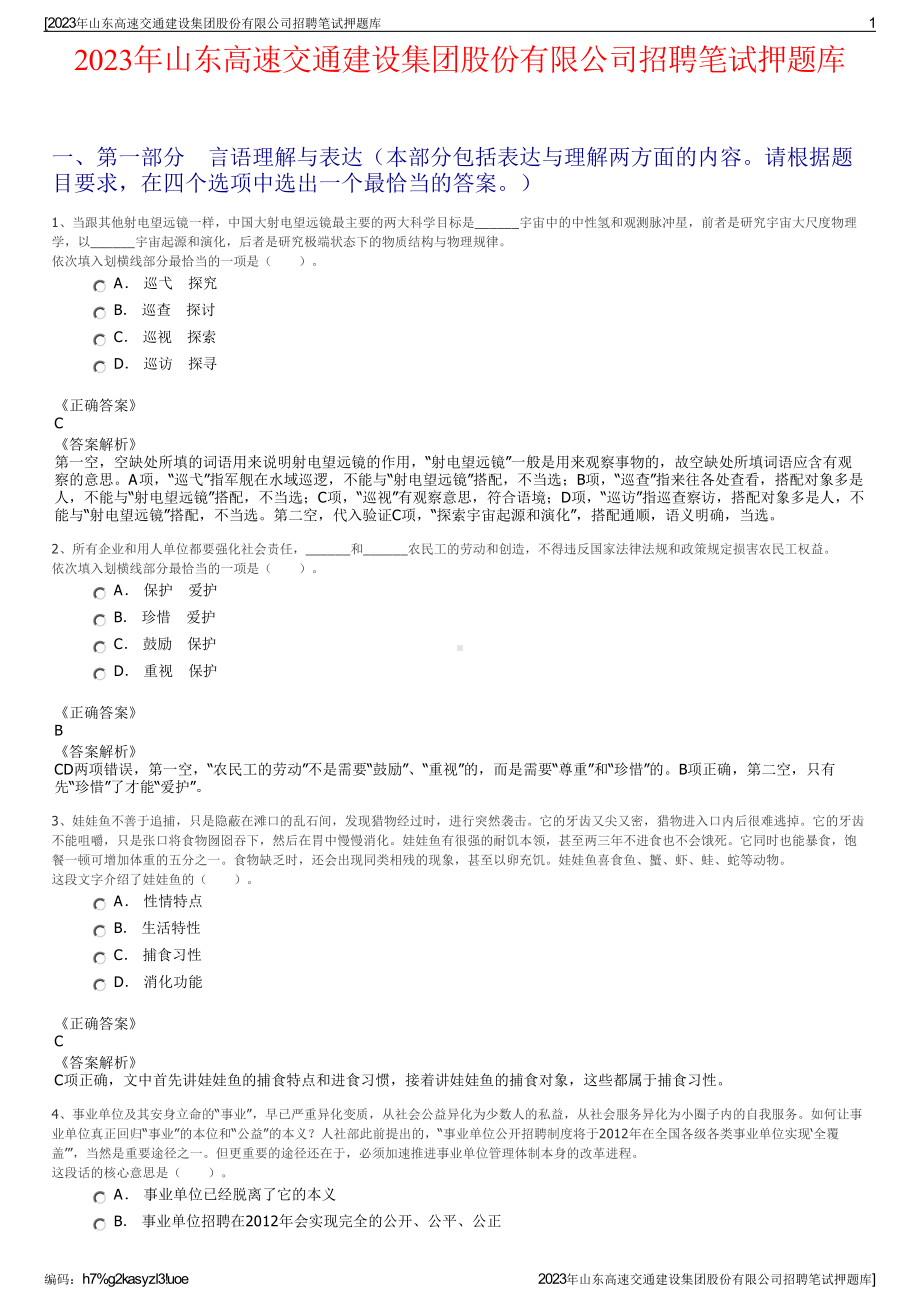 2023年山东高速交通建设集团股份有限公司招聘笔试押题库.pdf_第1页