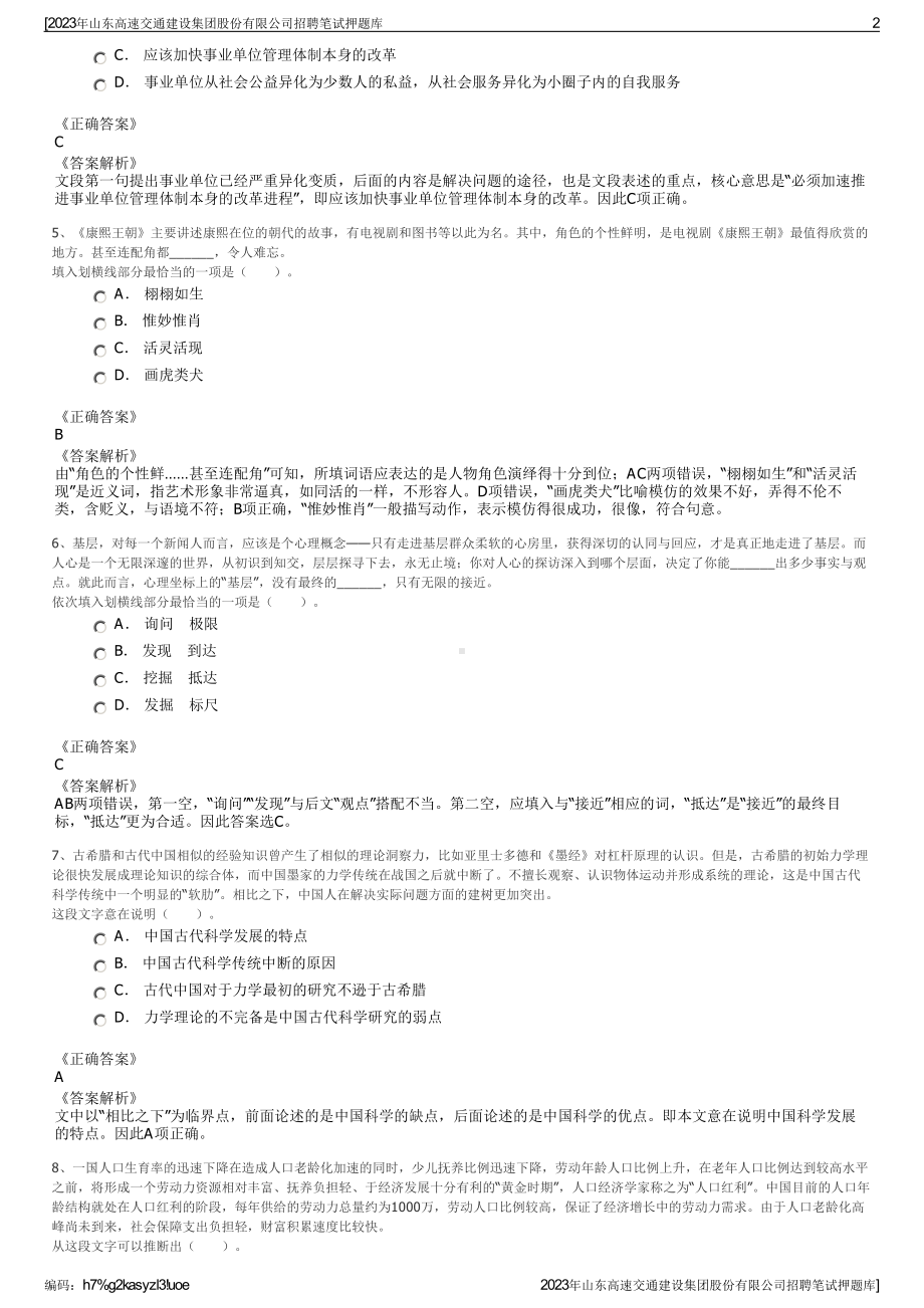 2023年山东高速交通建设集团股份有限公司招聘笔试押题库.pdf_第2页