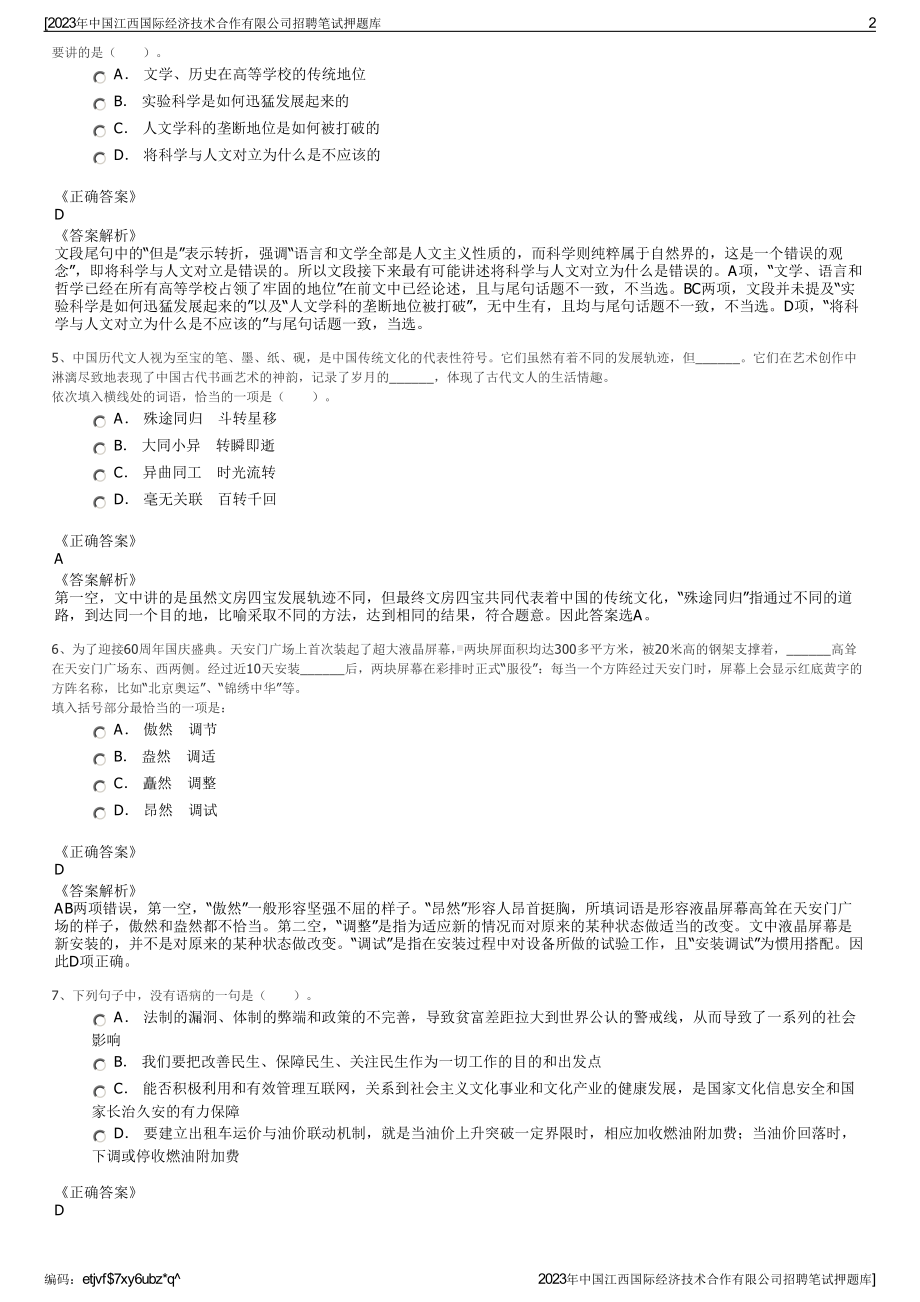 2023年中国江西国际经济技术合作有限公司招聘笔试押题库.pdf_第2页