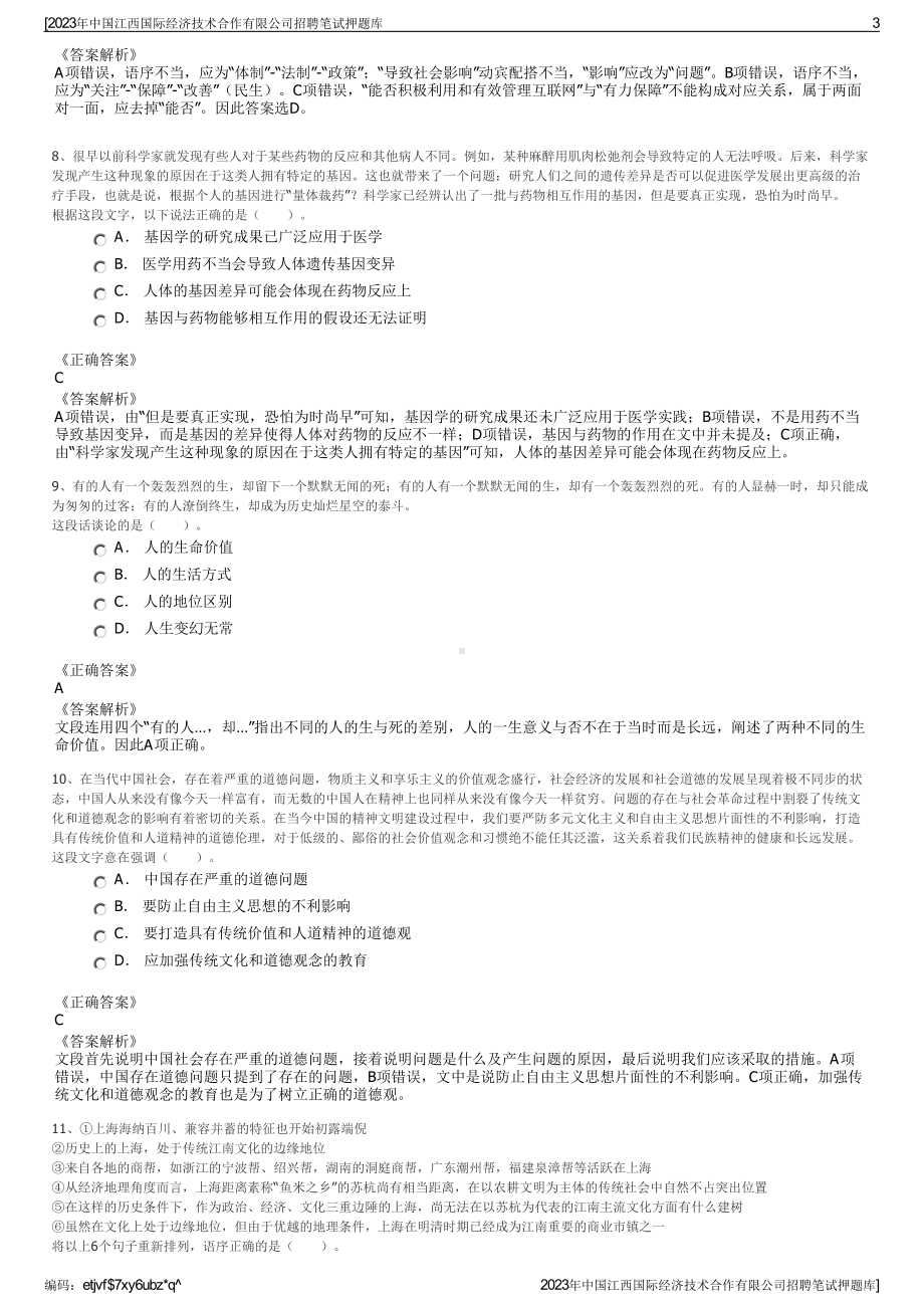 2023年中国江西国际经济技术合作有限公司招聘笔试押题库.pdf_第3页