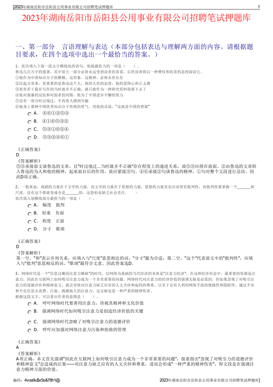 2023年湖南岳阳市岳阳县公用事业有限公司招聘笔试押题库.pdf_第1页