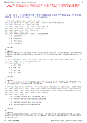 2023年湖南岳阳市岳阳县公用事业有限公司招聘笔试押题库.pdf