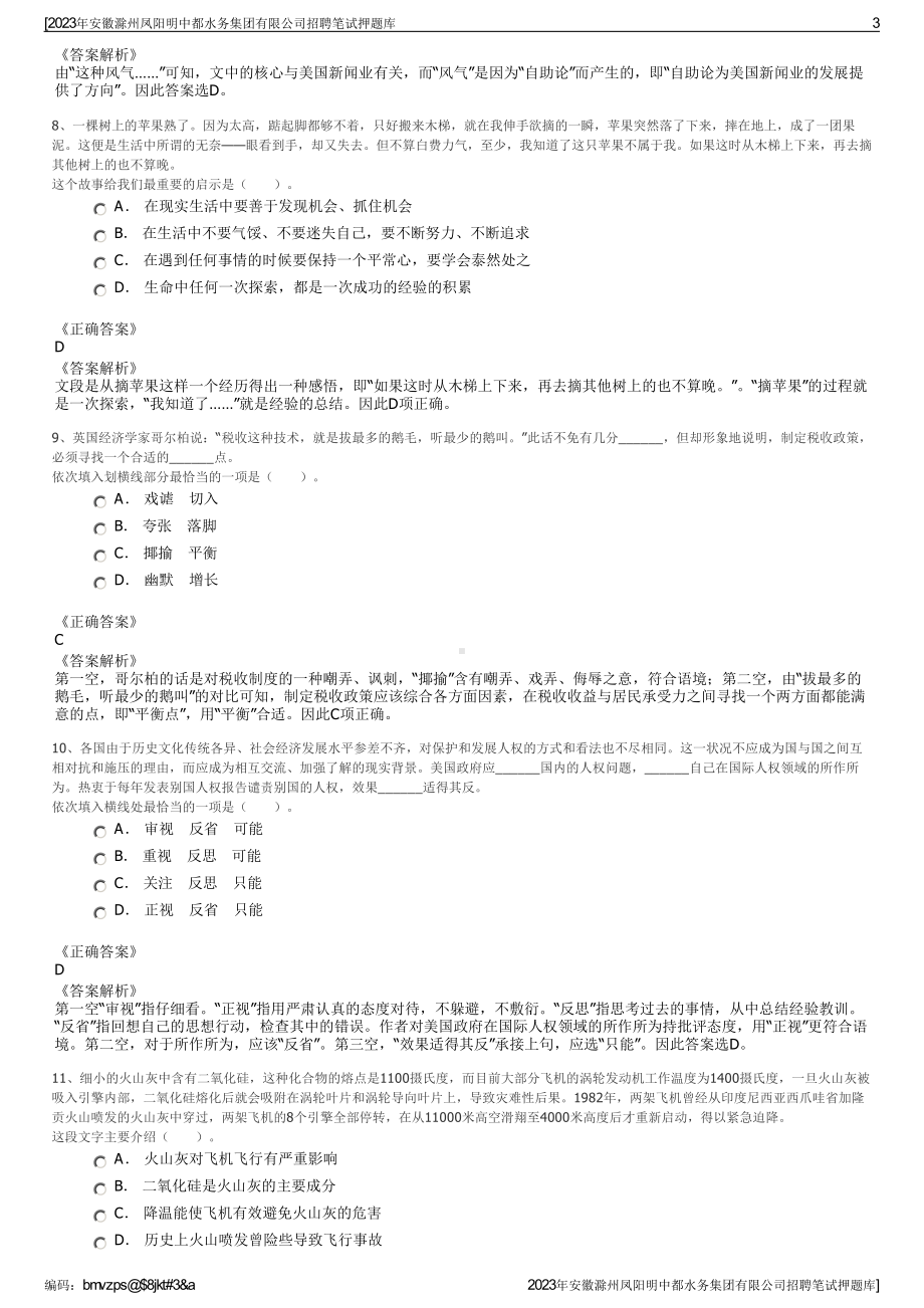 2023年安徽滁州凤阳明中都水务集团有限公司招聘笔试押题库.pdf_第3页