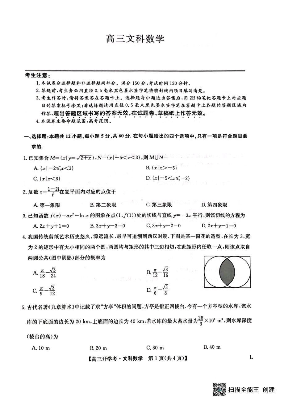 九师联盟2022-2023学年下学期高三开学考试文数试卷及答案.pdf_第1页