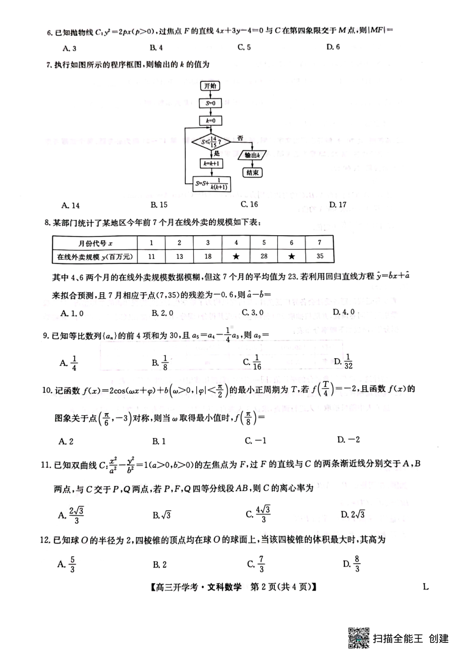 九师联盟2022-2023学年下学期高三开学考试文数试卷及答案.pdf_第2页