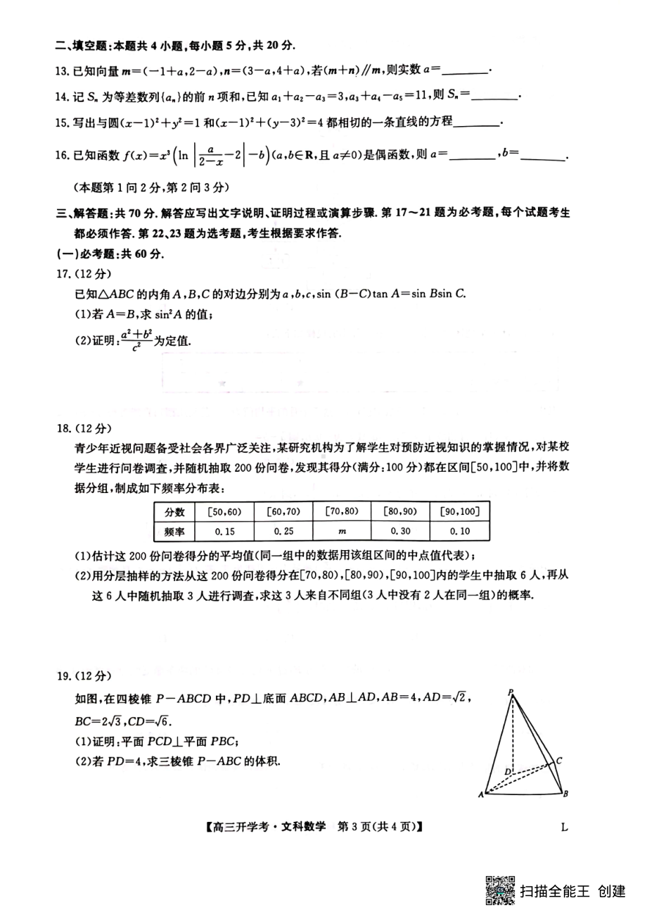 九师联盟2022-2023学年下学期高三开学考试文数试卷及答案.pdf_第3页