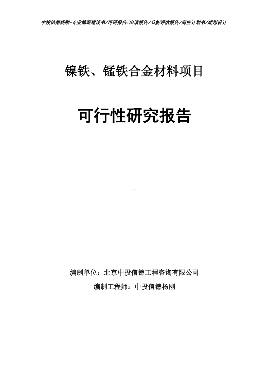 镍铁、锰铁合金材料项目可行性研究报告申请报告.doc_第1页