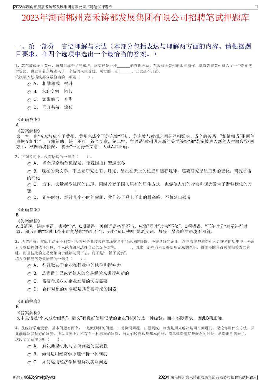 2023年湖南郴州嘉禾铸都发展集团有限公司招聘笔试押题库.pdf_第1页