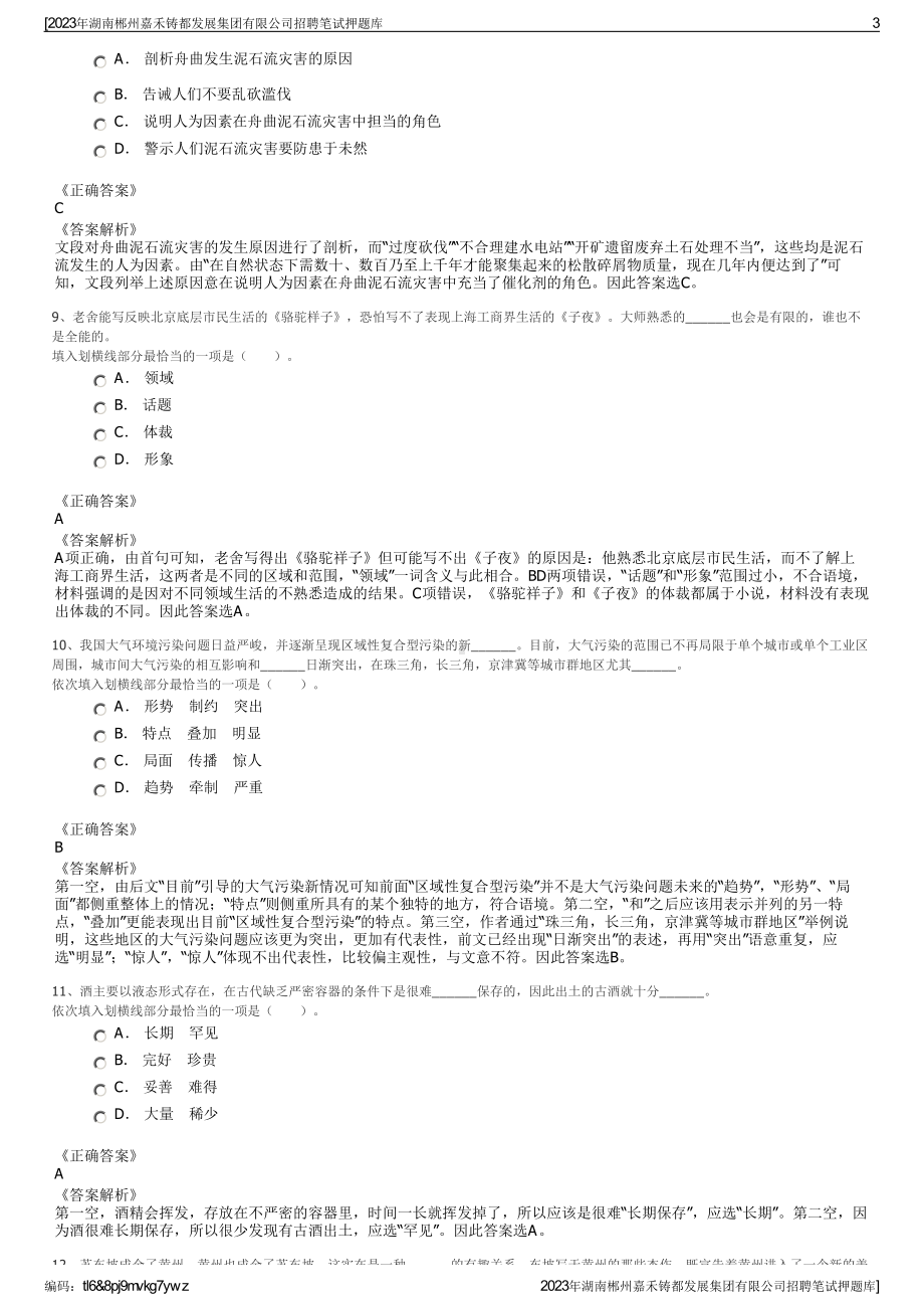 2023年湖南郴州嘉禾铸都发展集团有限公司招聘笔试押题库.pdf_第3页