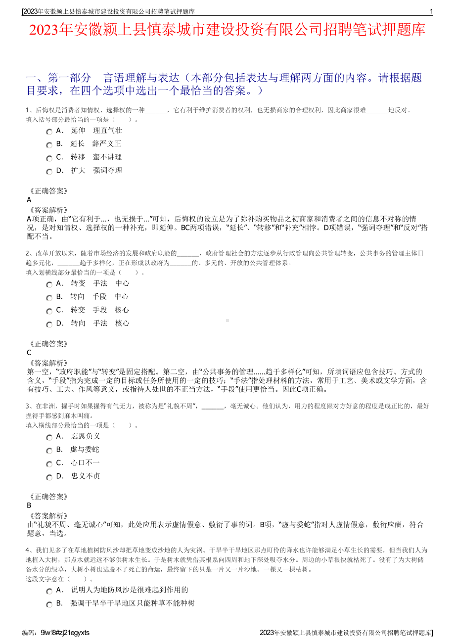 2023年安徽颍上县慎泰城市建设投资有限公司招聘笔试押题库.pdf_第1页