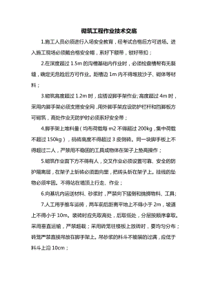 砌筑工程作业技术交底.docx