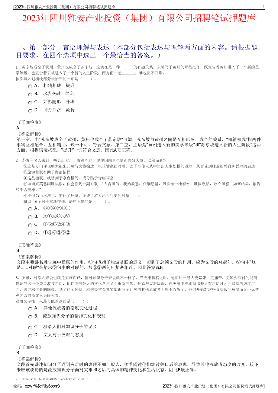 2023年四川雅安产业投资（集团）有限公司招聘笔试押题库.pdf_第1页