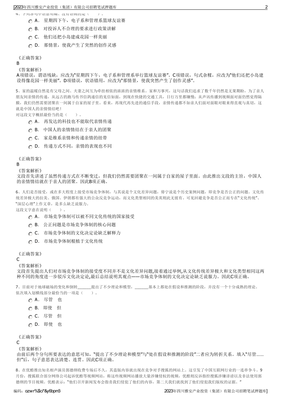 2023年四川雅安产业投资（集团）有限公司招聘笔试押题库.pdf_第2页