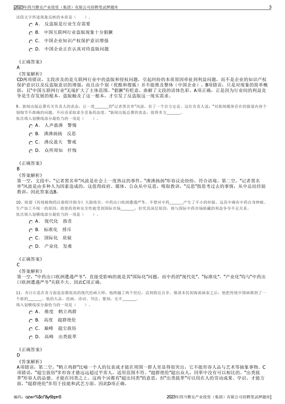 2023年四川雅安产业投资（集团）有限公司招聘笔试押题库.pdf_第3页