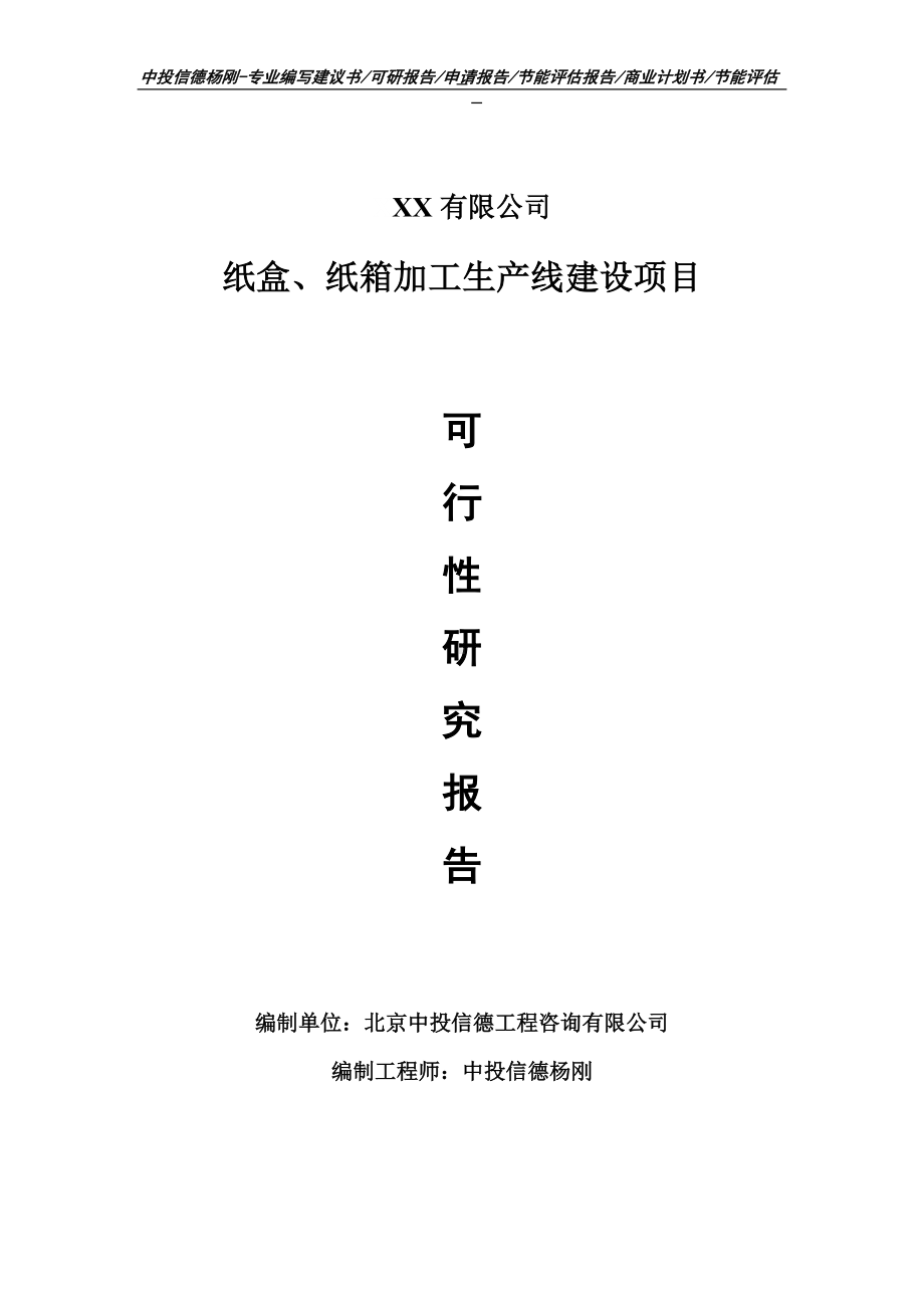 纸盒、纸箱加工项目可行性研究报告申请备案立项.doc_第1页