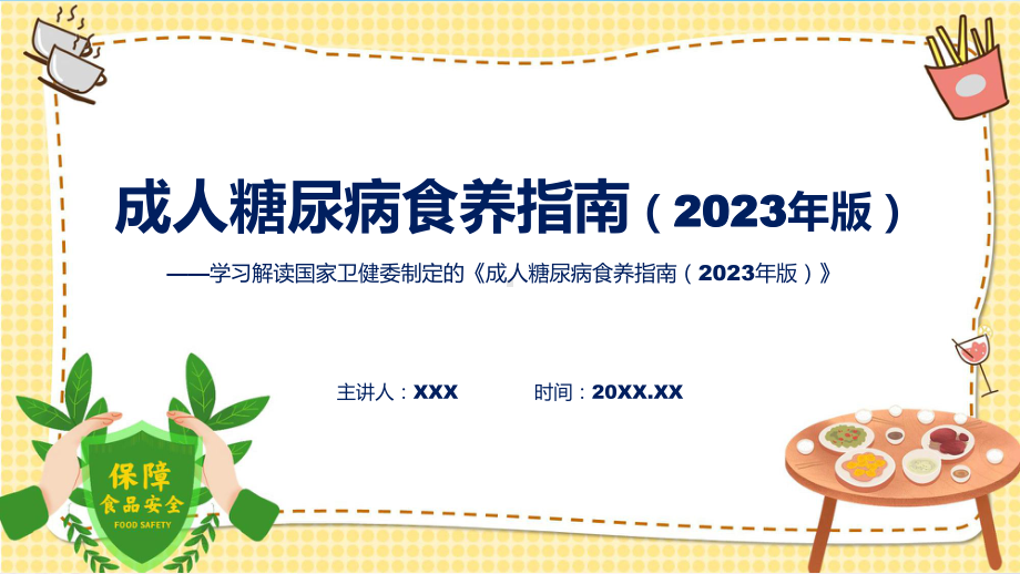 成人糖尿病食养指南（2023年版）内容专题演示.pptx_第1页