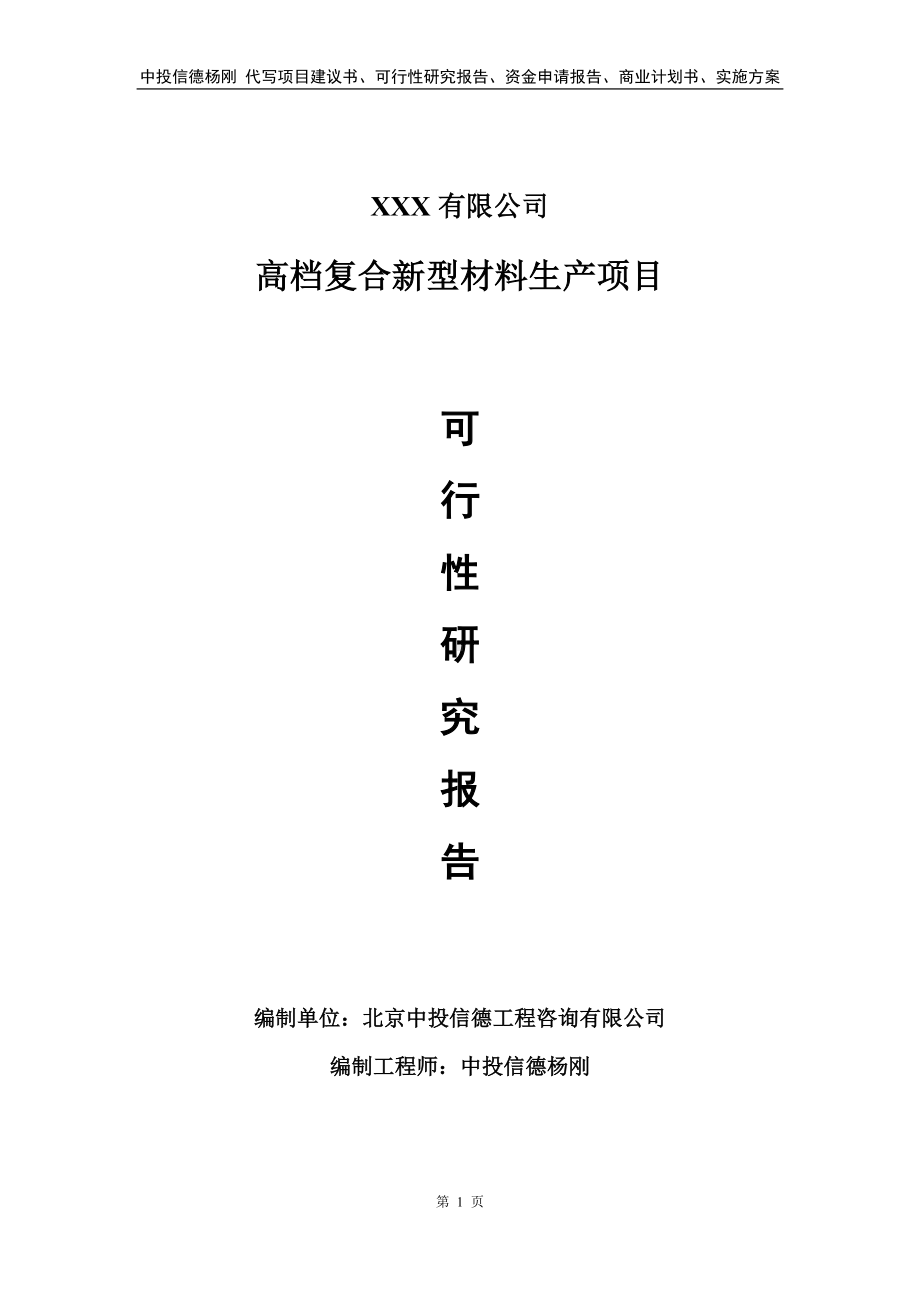 高档复合新型材料生产项目可行性研究报告.doc_第1页