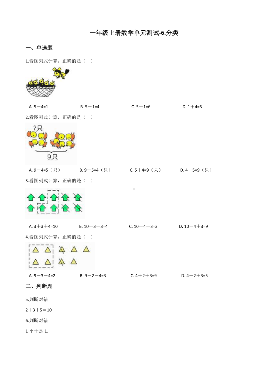 一年级上册数学单元测试-6.分类 冀教版 （含解析）.docx_第1页