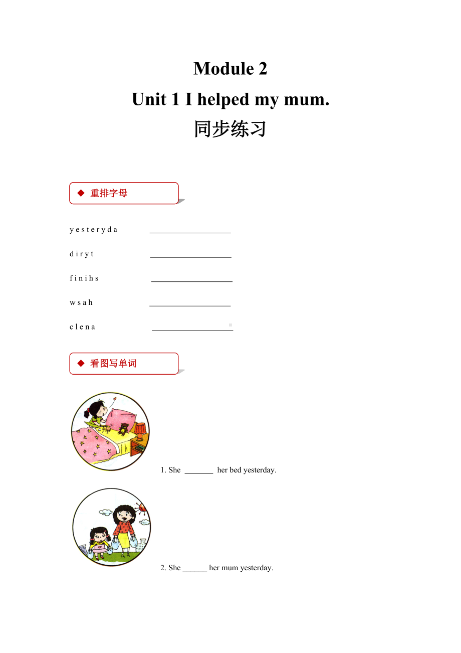 四年级上册英语试题-Module 2 Unit 1 I helped my mum.-外研社（一起）（含答案）.docx_第1页