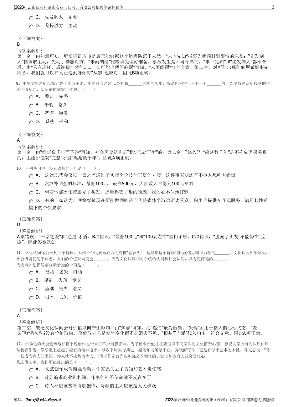 2023年云南红河州滇南实业（红河）有限公司招聘笔试押题库.pdf_第3页