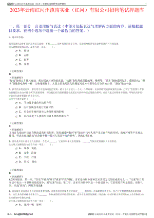 2023年云南红河州滇南实业（红河）有限公司招聘笔试押题库.pdf