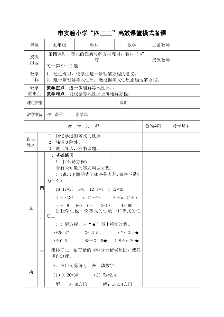 常州市苏教版五年级数学下册第一单元第4课《练习一》教案.docx_第1页