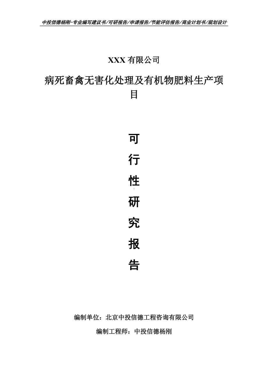 病死畜禽无害化处理及有机物肥料生产可行性研究报告建议书.doc_第1页