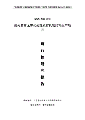 病死畜禽无害化处理及有机物肥料生产可行性研究报告建议书.doc