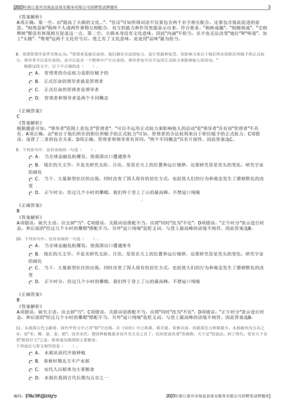 2023年浙江嘉兴市海盐县保安服务有限公司招聘笔试押题库.pdf_第3页