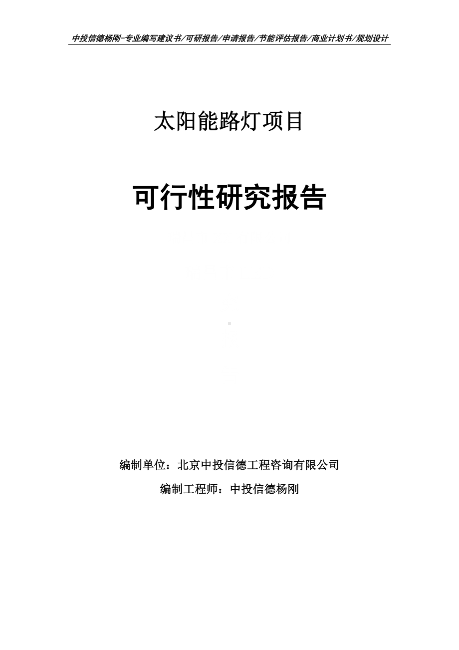 太阳能路灯项目可行性研究报告建议书申请备案.doc_第1页