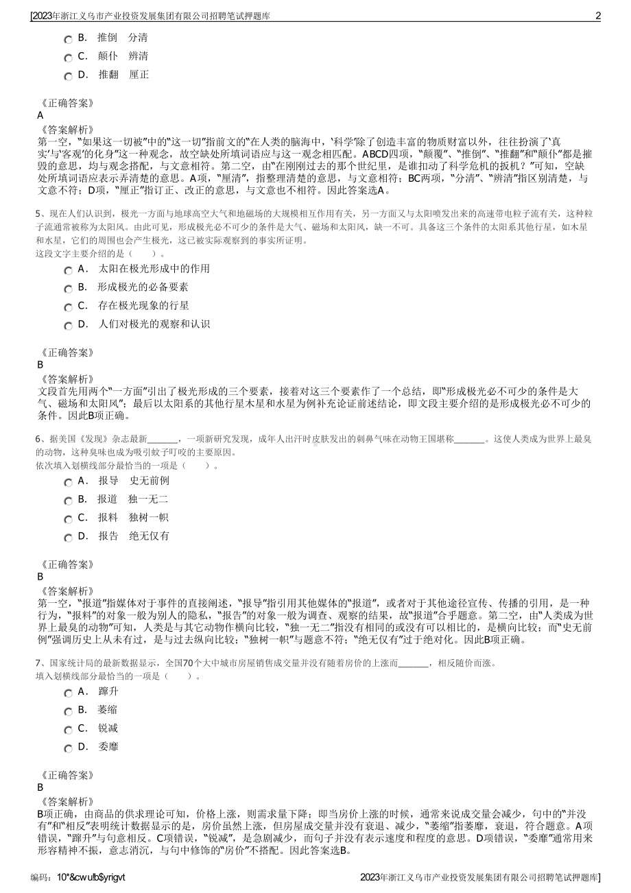 2023年浙江义乌市产业投资发展集团有限公司招聘笔试押题库.pdf_第2页