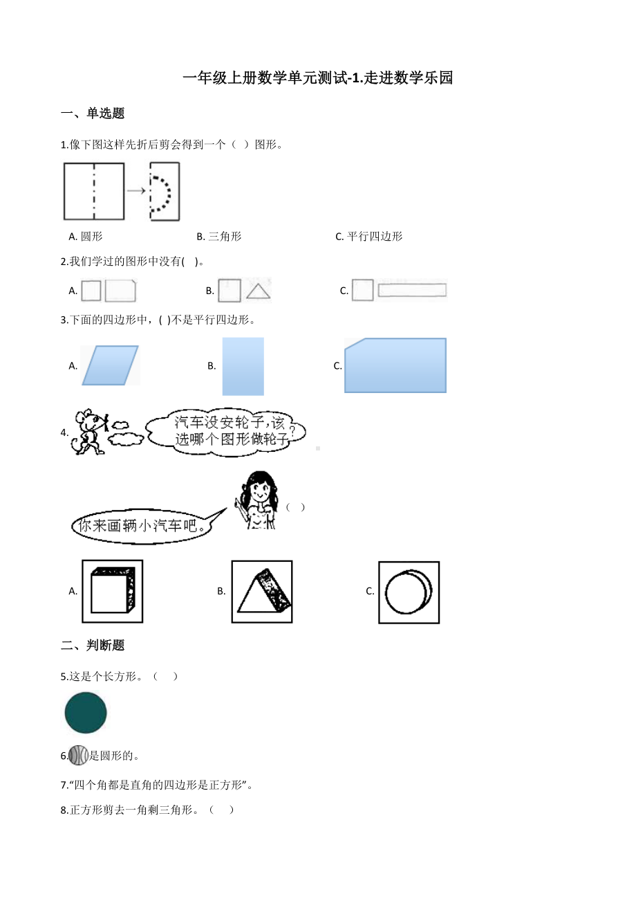 一年级上册数学单元测试-1.走进数学乐园 浙教版（含解析）.docx_第1页