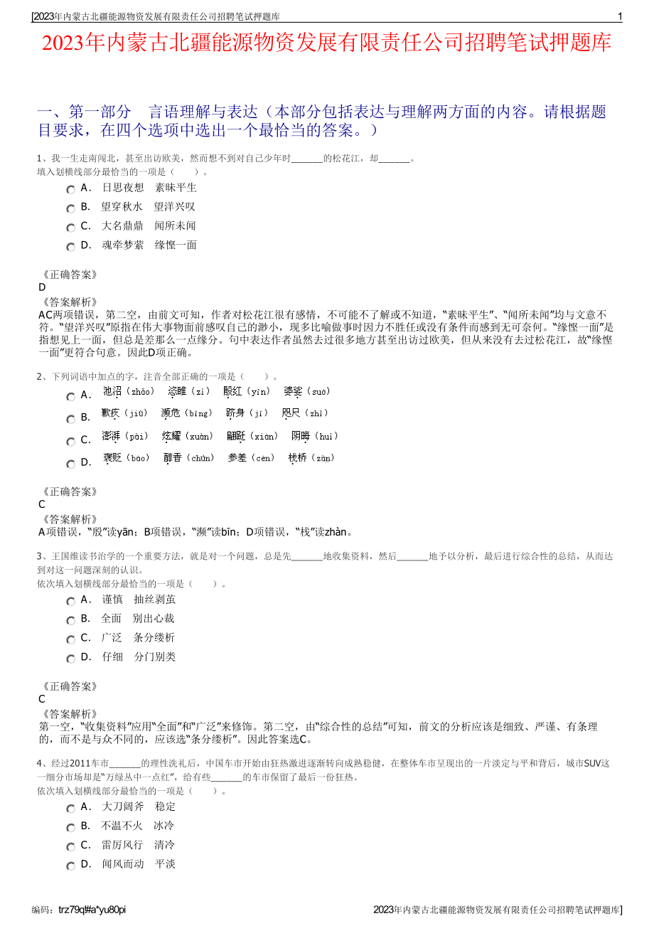 2023年内蒙古北疆能源物资发展有限责任公司招聘笔试押题库.pdf_第1页