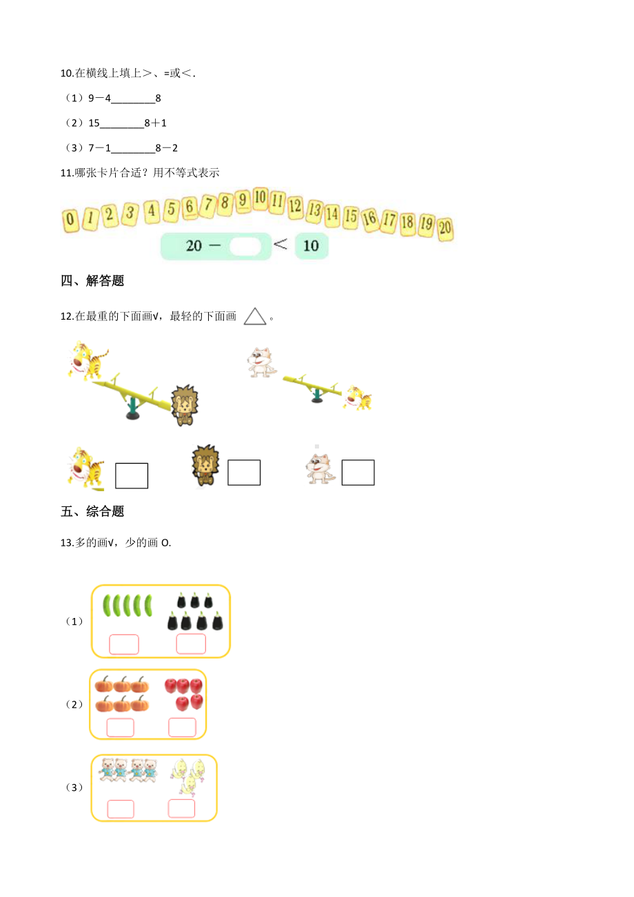 一年级上册数学单元测试-1.比一比 冀教版 （含解析）.docx_第2页