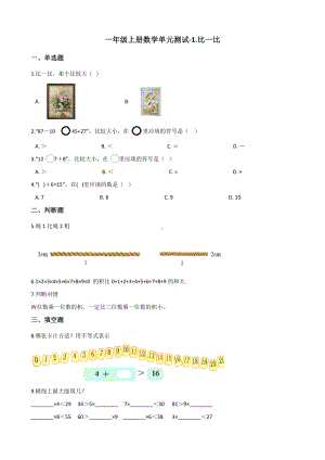一年级上册数学单元测试-1.比一比 冀教版 （含解析）.docx