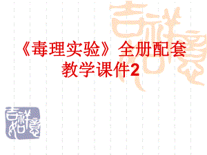 《毒理实验》全册配套教学课件2.ppt