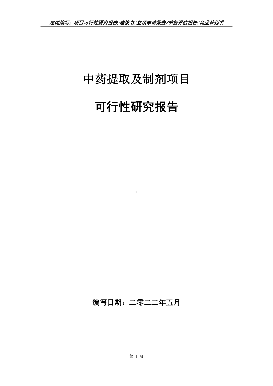 中药提取及制剂项目可行性报告（写作模板）.doc_第1页