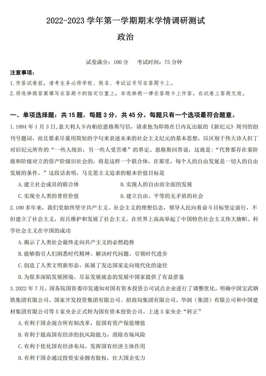 江苏省扬州市高邮市2022-2023学年高三上学期1月期末政治试卷及答案.pdf_第1页