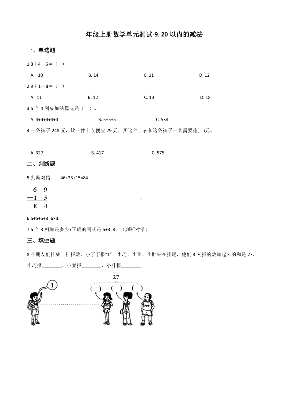 一年级上册数学单元测试-9. 20以内的减法 冀教版 （含解析）.docx_第1页