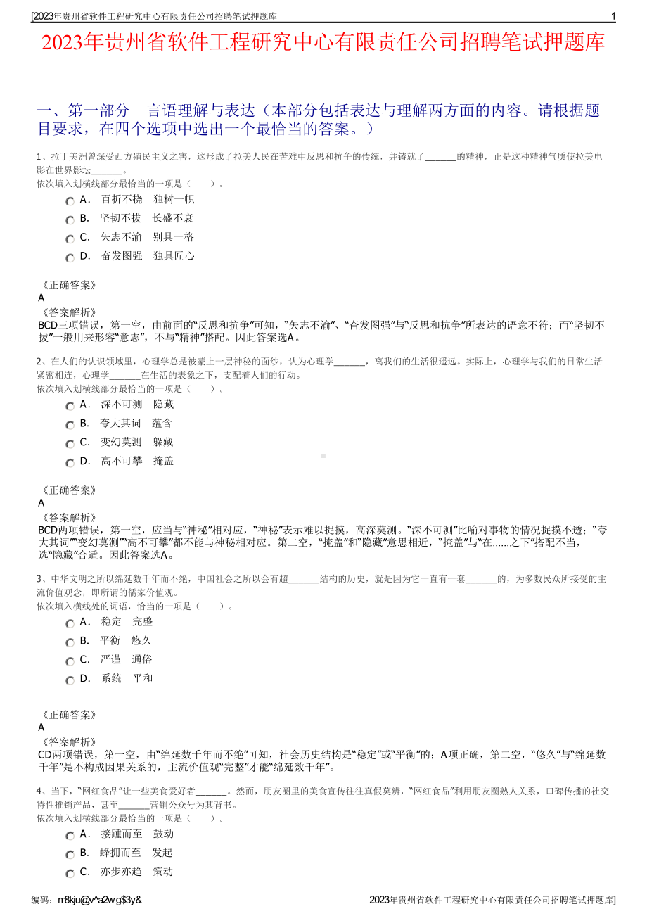 2023年贵州省软件工程研究中心有限责任公司招聘笔试押题库.pdf_第1页