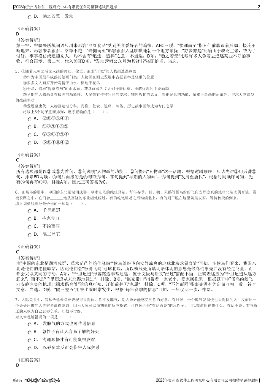 2023年贵州省软件工程研究中心有限责任公司招聘笔试押题库.pdf_第2页