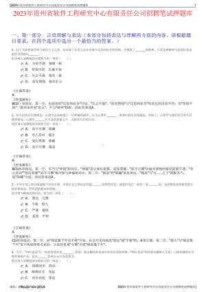 2023年贵州省软件工程研究中心有限责任公司招聘笔试押题库.pdf