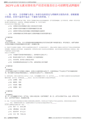 2023年云南玉溪市国有资产经营有限责任公司招聘笔试押题库.pdf